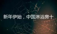 新年伊始，中国淋浴房十大品牌如何做好销量?