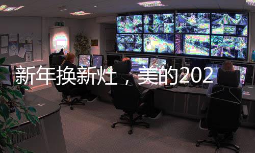  新年新气象