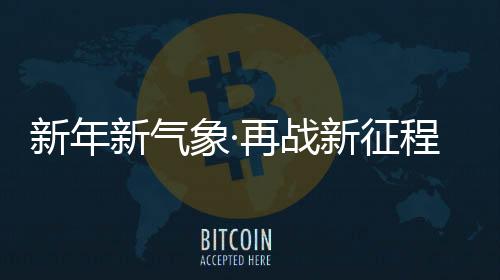 一起努力突破基础目标