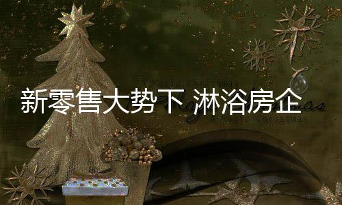 线上线下融合是新零大势所趋