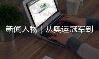 新闻人物｜从奥运冠军到国际奥委会主席，她有着怎样的故事	？