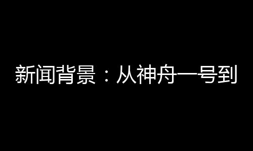 背景刘洋顺利进入太空