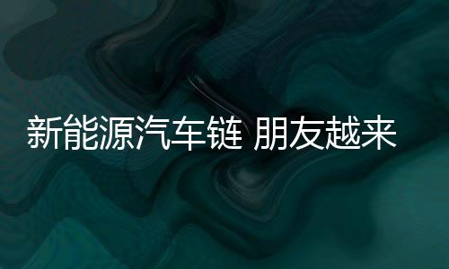 广汽传祺等自主品牌发展壮大
