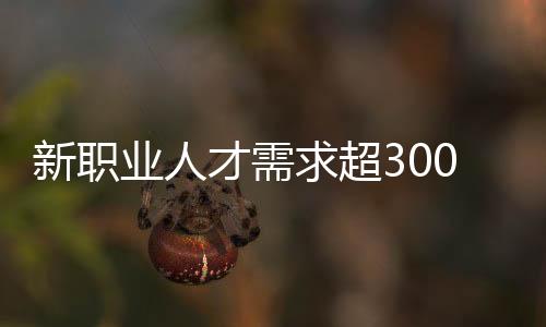 新职业纳入职业分类大典之后