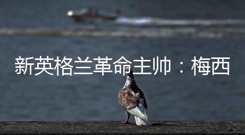 因为他并没有创造出太多机会