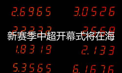 季中将海对阵表显示
