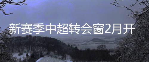 超转收紧联赛准入门槛