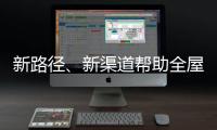 新路径、新渠道帮助全屋家居企业缓解发展压力
