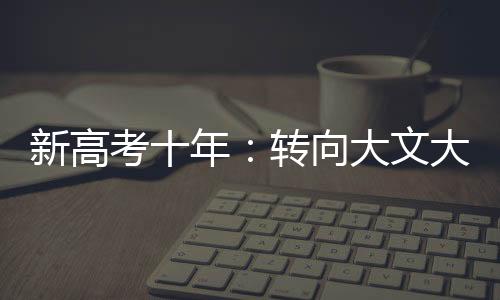 有1342万考生将踏入高考考场