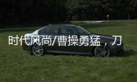 时代风尚/曹操勇猛，刀戟矛打虎
？