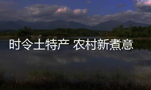 已布局多个乡村振兴项目