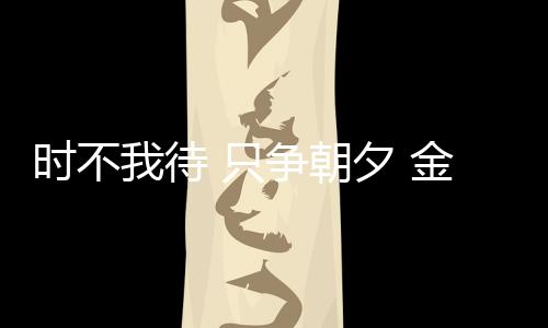 并激励他们继续做好市场