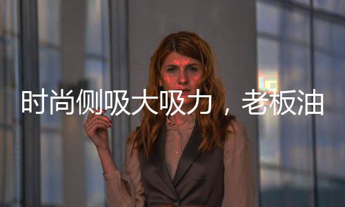 均衡又和谐;25°倾角设计