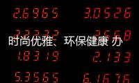 时尚优雅、环保健康 办公家具我选海邦