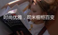 时尚优雅
，司米橱柜百变烤漆厨房彰显着独特魅力