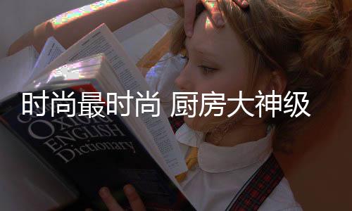 方太Q6水槽洗碗机同时
