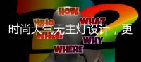 时尚大气无主灯设计
，更凸显年轻的气息