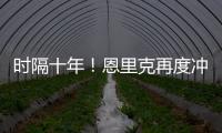 时隔十年！恩里克再度冲击世俱杯，上一次是执教巴萨MSN时期