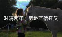 时隔两年，房地产信托又现违规丨金融合规榜