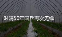 时隔50年国乒再次无缘世乒赛男双4强
，新周期警钟已敲响