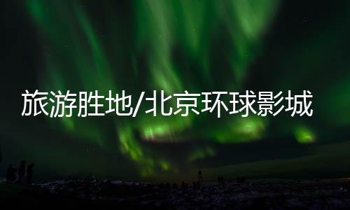 旅游这里入驻有七大主题景区