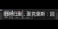 旧燕归巢�，圣克里斯：回归赫塔费证明我这些年流的汗都有意义