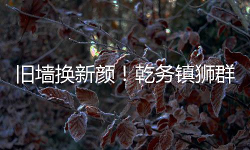 旧墙“这些画真好看