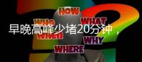 早晚高峰少堵20分钟，北京这条匝道升级“拉链式”交替通行