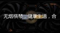 无烟横琴，健康生活	，合作区开展“世界无烟日”控烟宣传活动