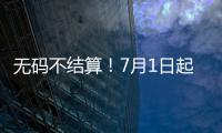 无码不结算！7月1日起医保购药须扫“追溯码”