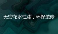无穷花水性漆，环保装修护健康