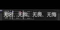 无名、无我、无畏
、无悔�
，尽全力护身后的她