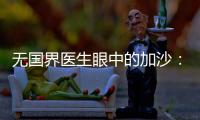 无国界医生眼中的加沙：“这里糟糕到超出我们的想象”