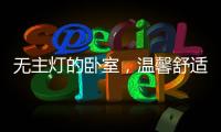 无主灯的卧室，温馨舒适，有情趣!