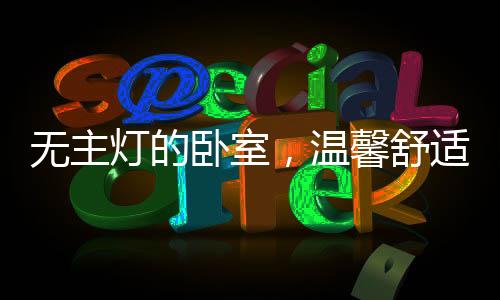 暗藏灯带像线性的灯带