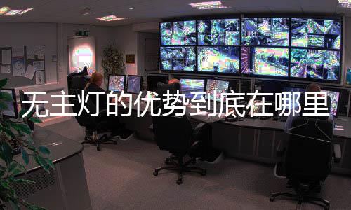 氛围照明的和谐统一