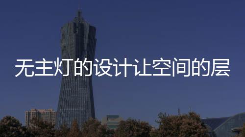 整个墙面是无主非常的简洁