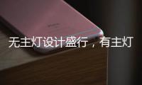 无主灯设计盛行
，有主灯真的就不香了吗?