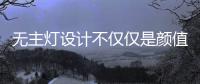 无主灯设计不仅仅是颜值在线	，更多的是适合