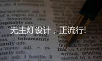 无主灯设计，正流行!