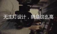 无主灯设计，就是这么高级