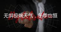 无惧极端天气，冬季也恒温