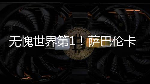 巴伦爆冷第3次晋级温网四强