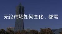 无论市场如何变化
，都需要水性漆品牌来维护