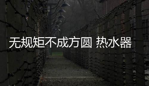 水器即使天天嘴上谈成本控制