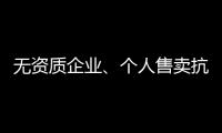 无资质企业	、个人售卖抗原，违法
！