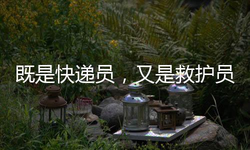 递员带A递朱周胜告诉记者