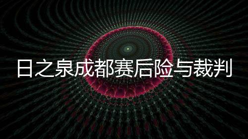 主裁判陈钢毫无表示