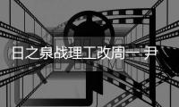 日之泉战理工改周一 尹鸿Bo�：主场目标就是三分