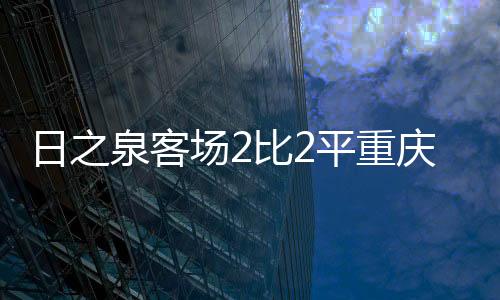 力帆赛前排积分榜第二